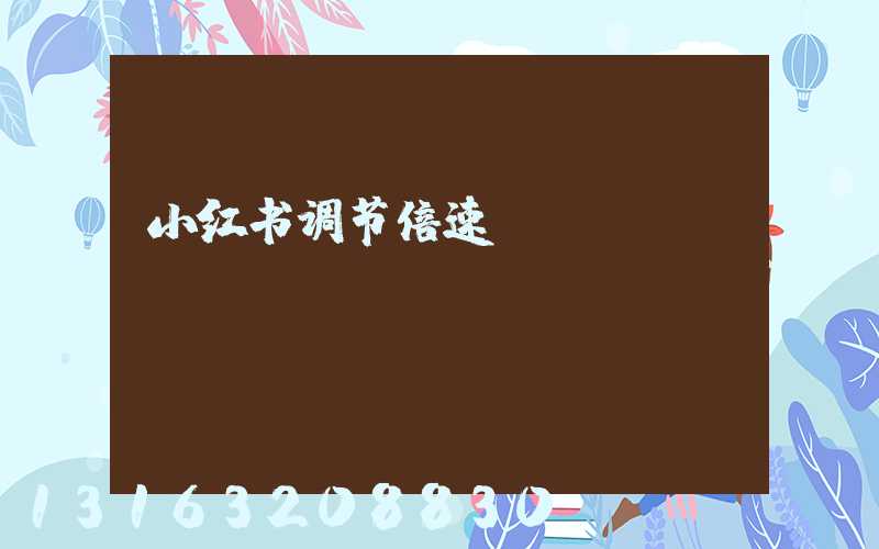 小红书调节倍速