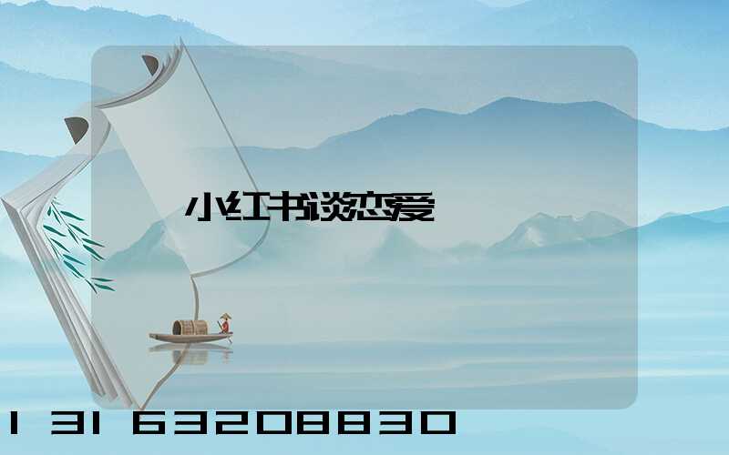 小红书谈恋爱