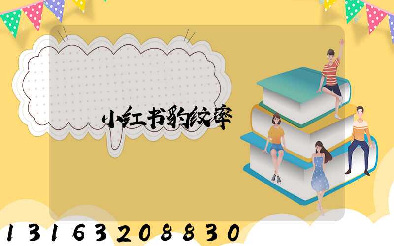 小红书豹纹率