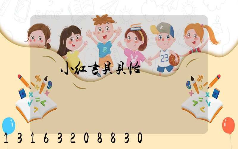 小红书贝贝怡