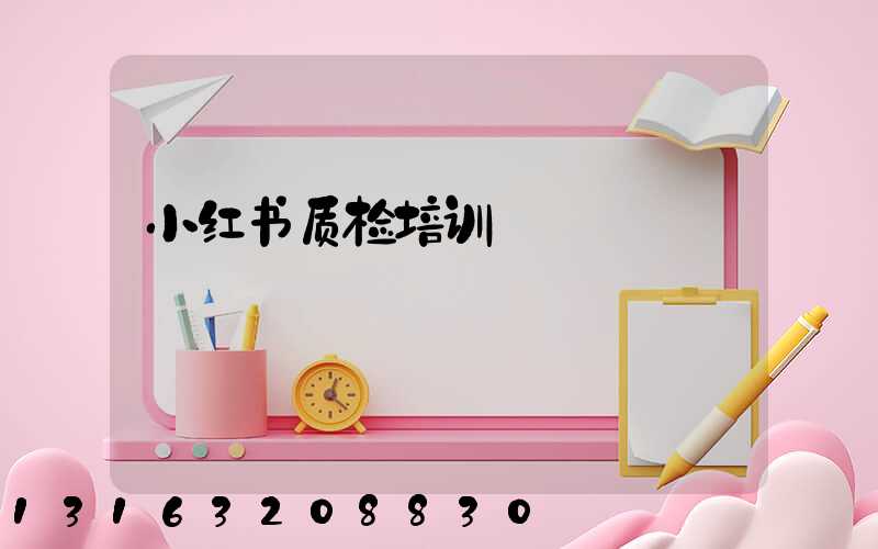 小红书质检培训