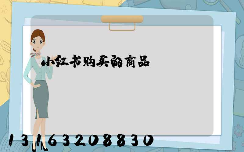小红书购买的商品