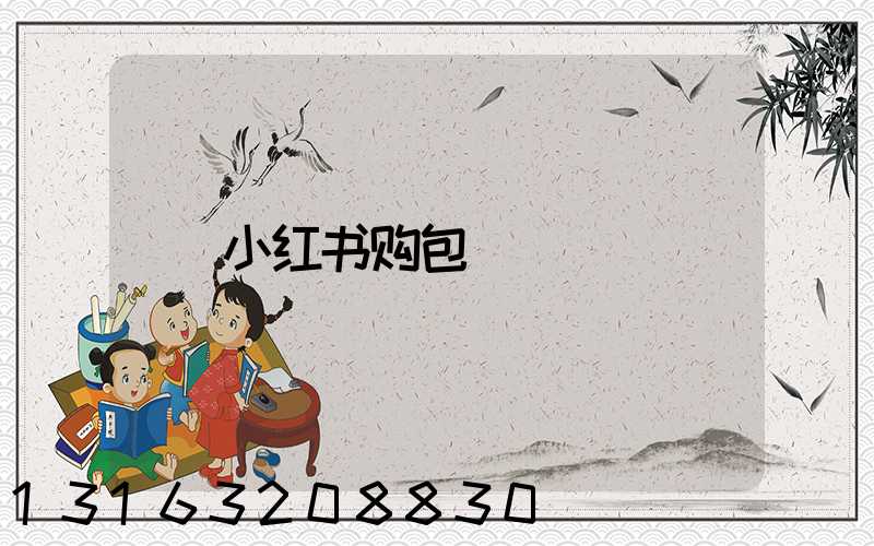 小红书购包