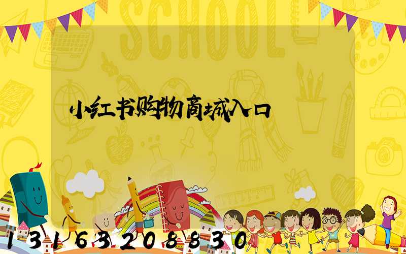 小红书购物商城入口
