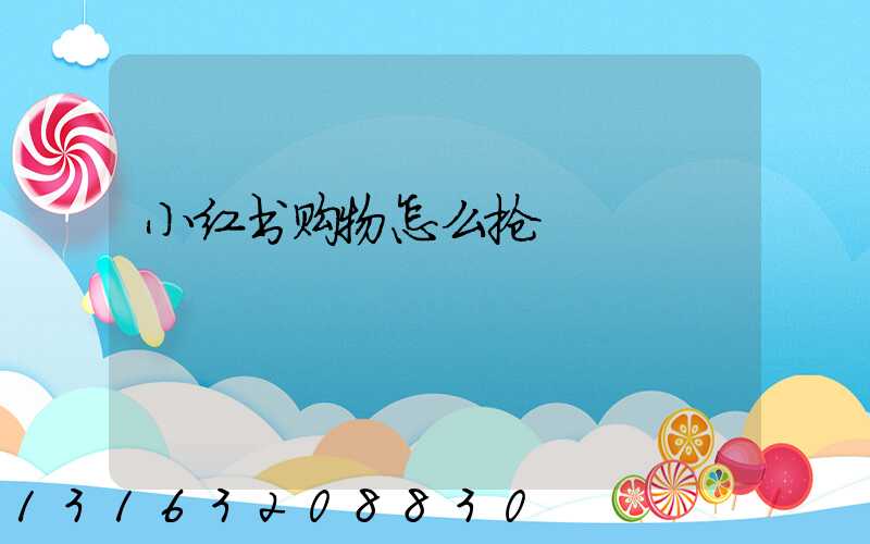 小红书购物怎么抢