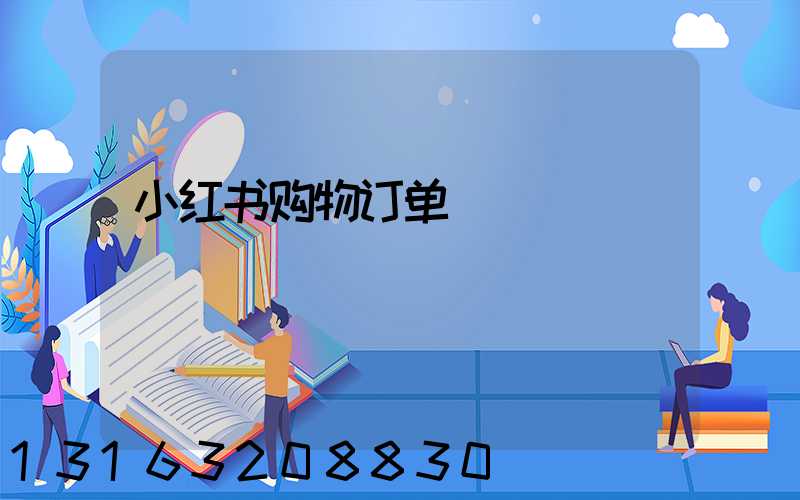 小红书购物订单
