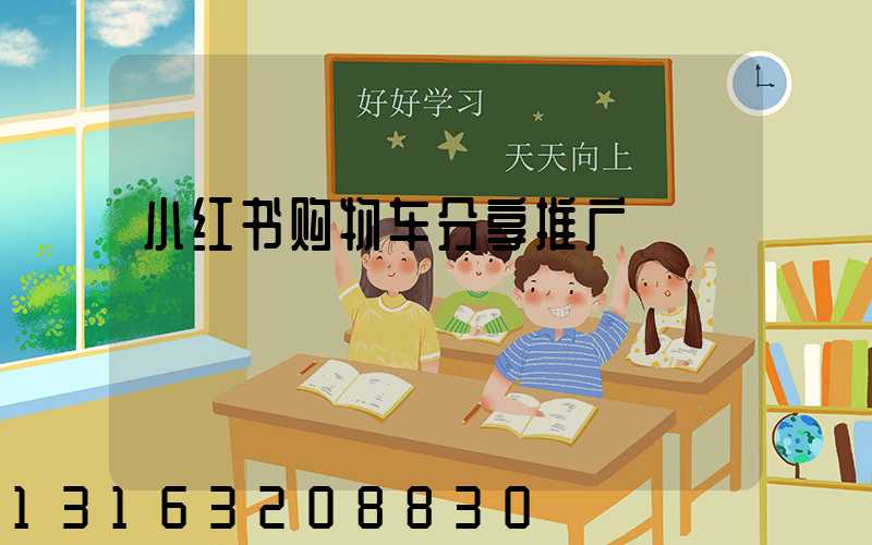 小红书购物车分享推广