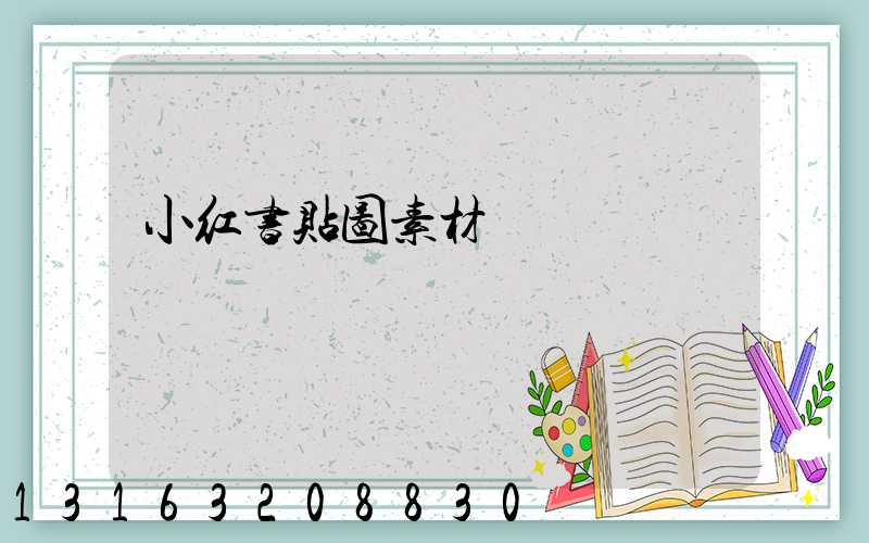 小红书贴图素材