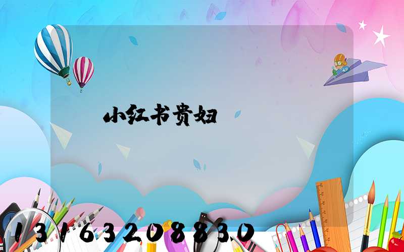 小红书贵妇