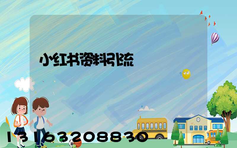 小红书资料引流