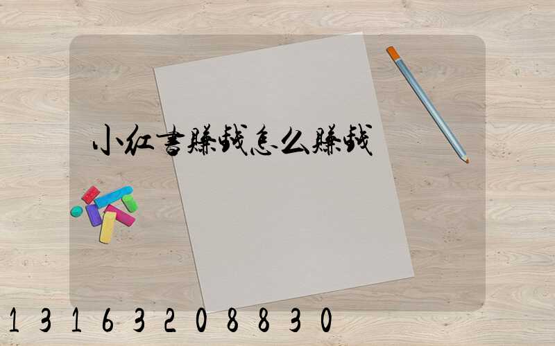 小红书赚钱怎么赚钱