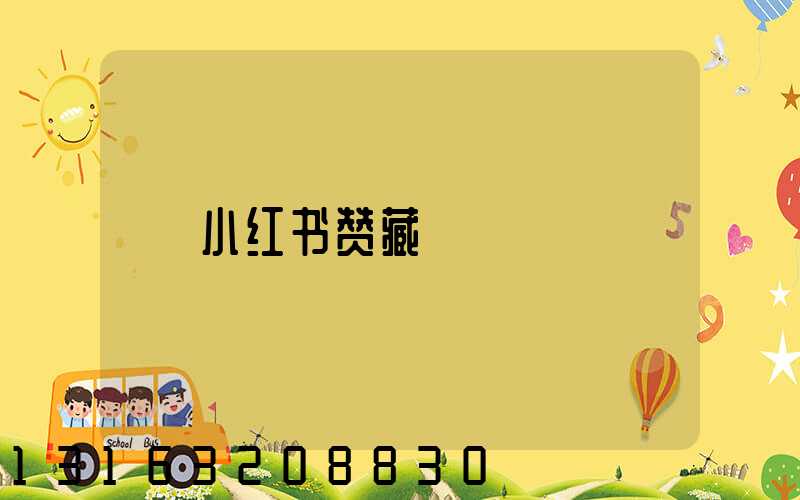 小红书赞藏