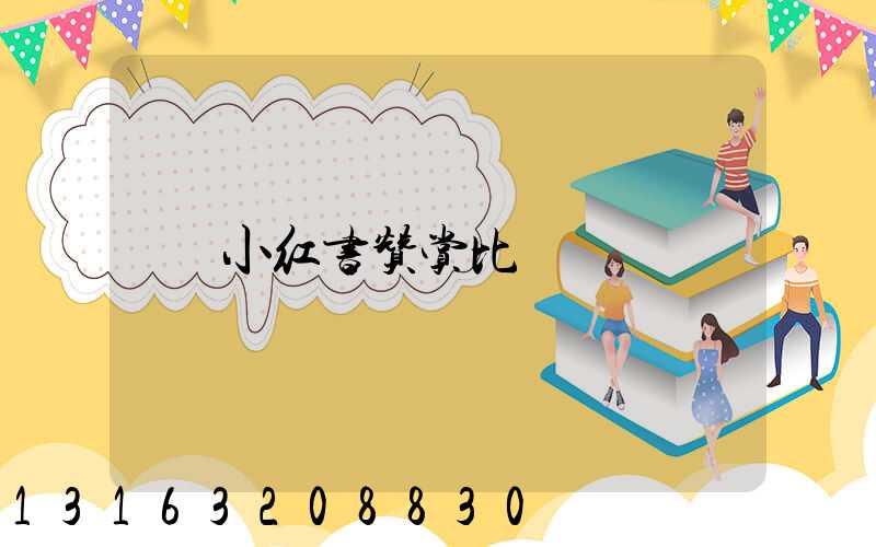 小红书赞赏比