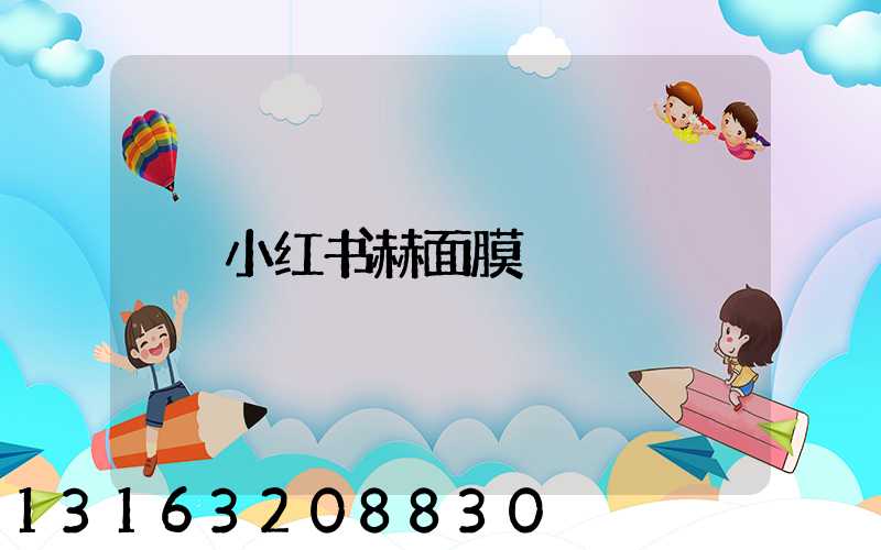 小红书赫面膜