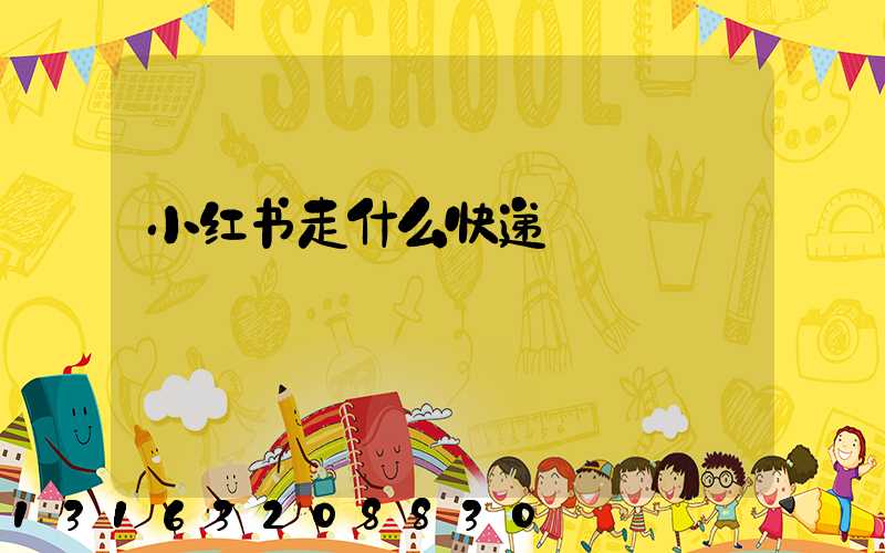 小红书走什么快递