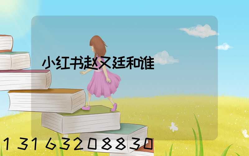 小红书赵又廷和谁