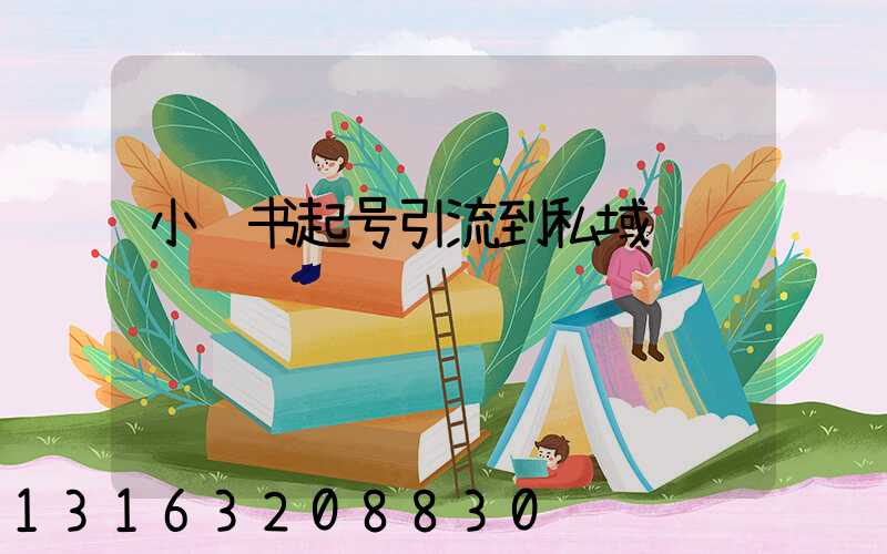 小红书起号引流到私域