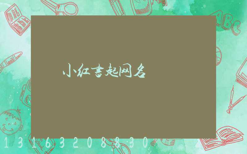 小红书起网名