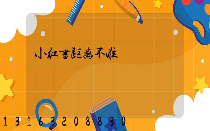 小红书距离不准