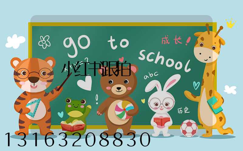 小红书跟拍