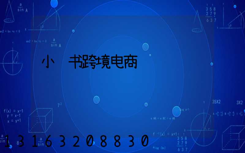 小红书跨境电商