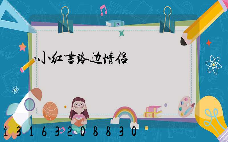 小红书路边情侣