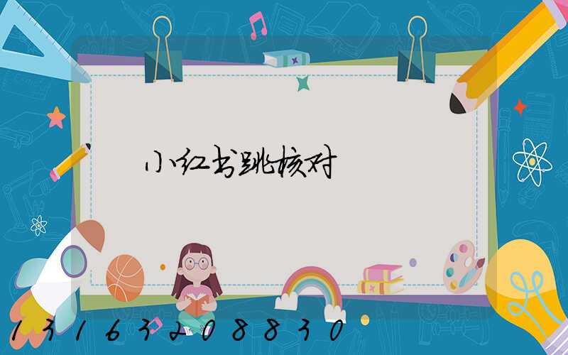小红书跳核对