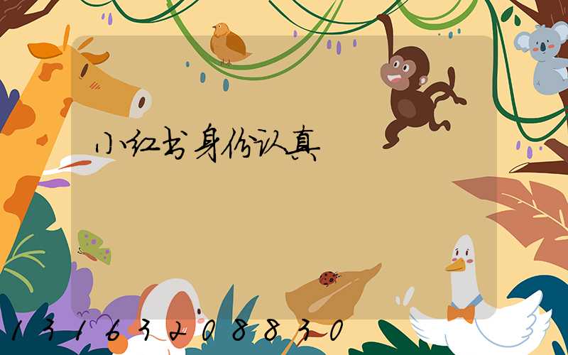 小红书身份认真