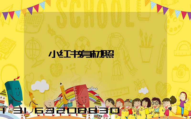 小红书身材照