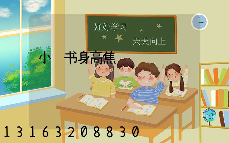 小红书身高焦虑