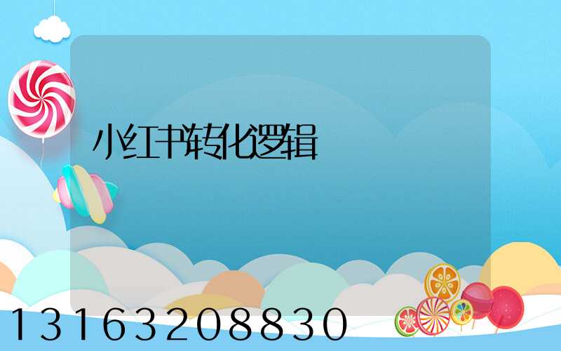 小红书转化逻辑