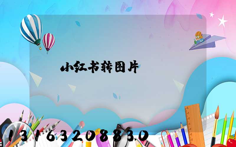 小红书转图片