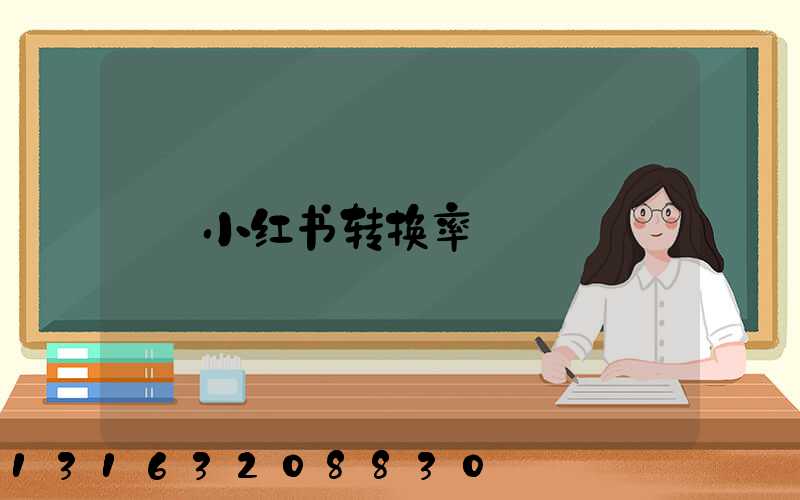 小红书转换率