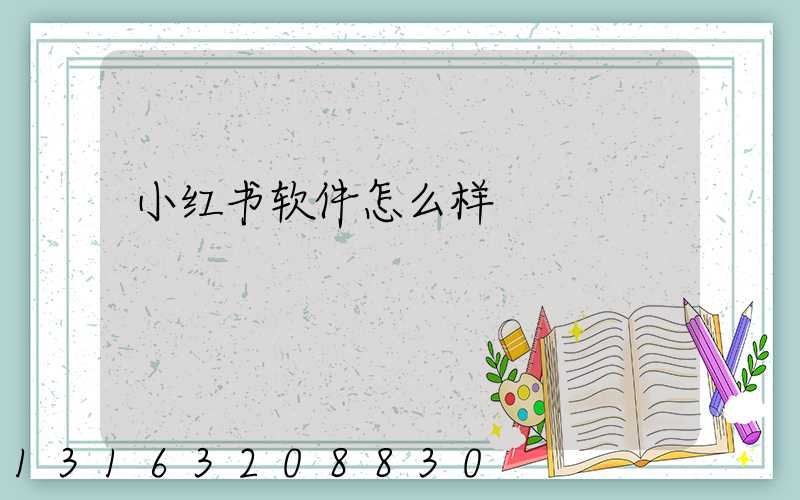 小红书软件怎么样