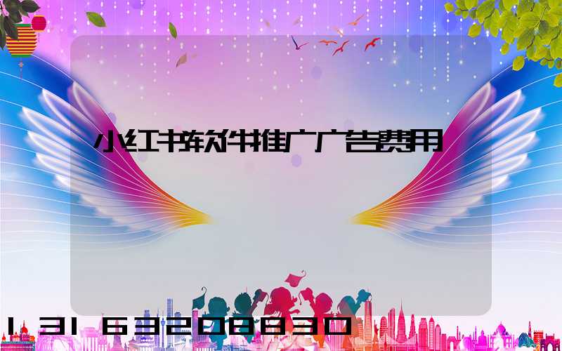 小红书软件推广广告费用