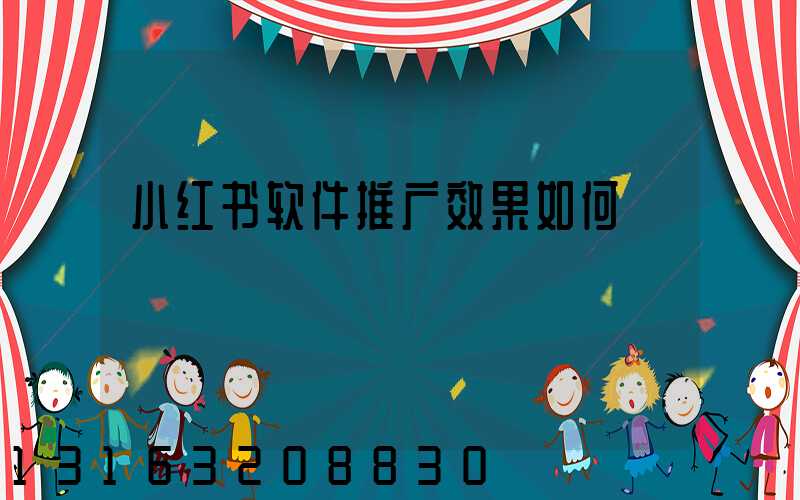 小红书软件推广效果如何