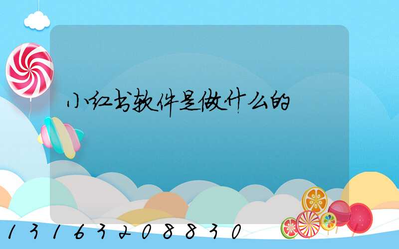 小红书软件是做什么的