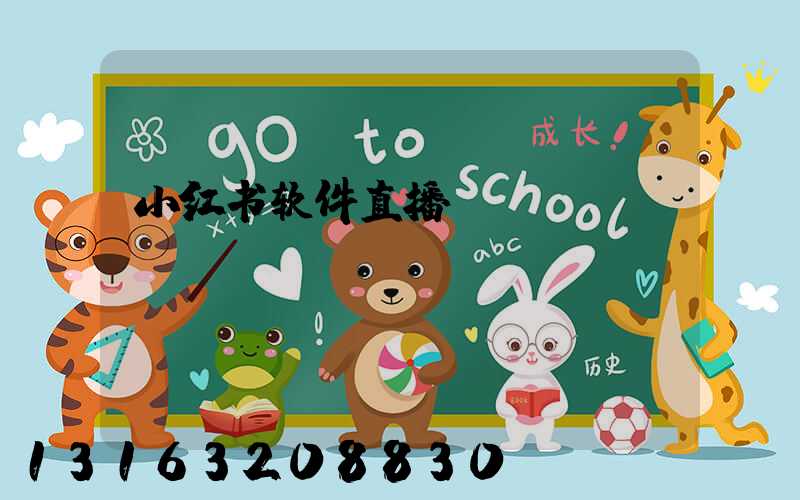 小红书软件直播