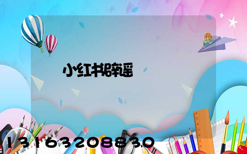 小红书辟谣