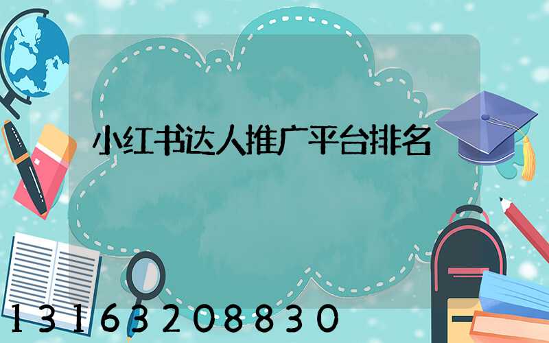 小红书达人推广平台排名