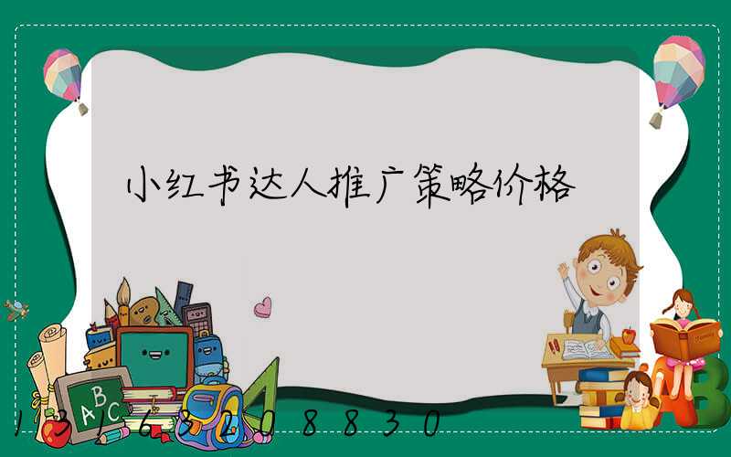 小红书达人推广策略价格