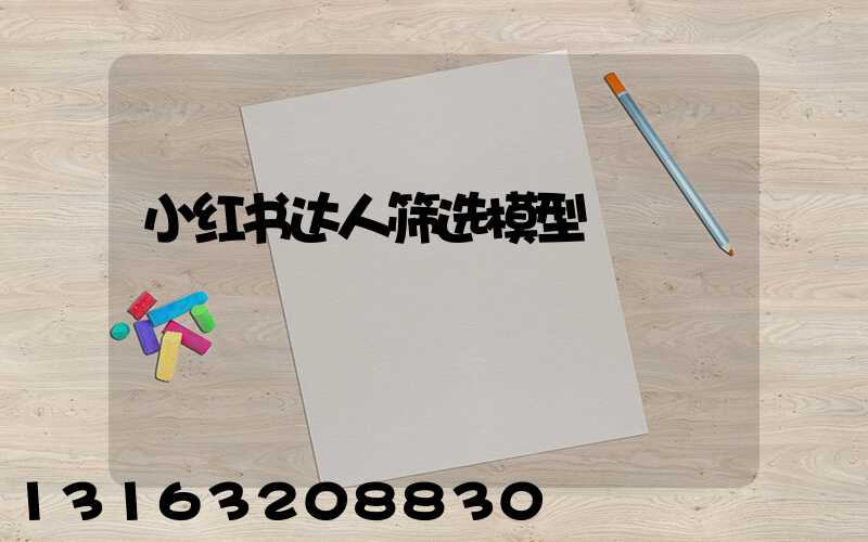 小红书达人筛选模型
