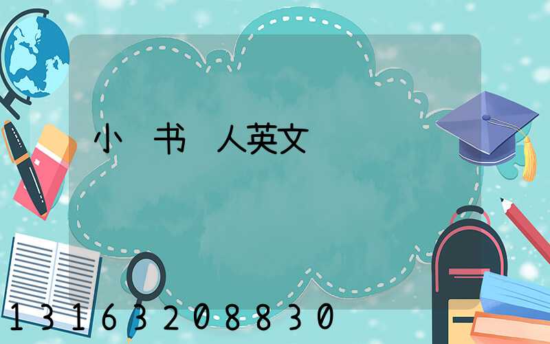 小红书达人英文