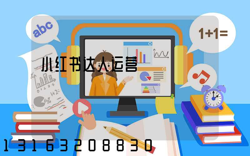 小红书达人运营
