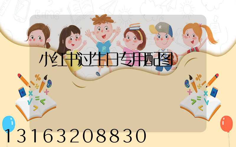 小红书过生日专用配图