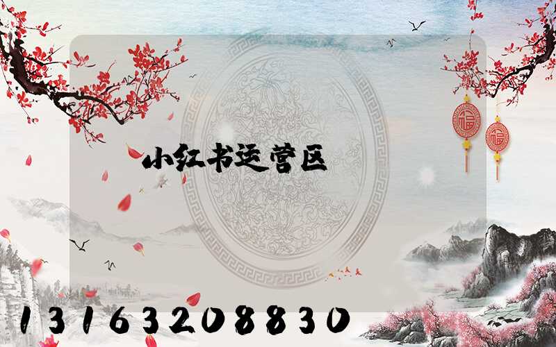 小红书运营区