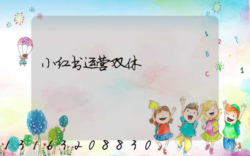 小红书运营双休