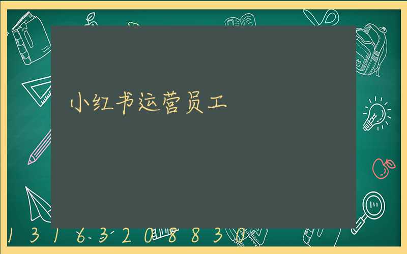 小红书运营员工