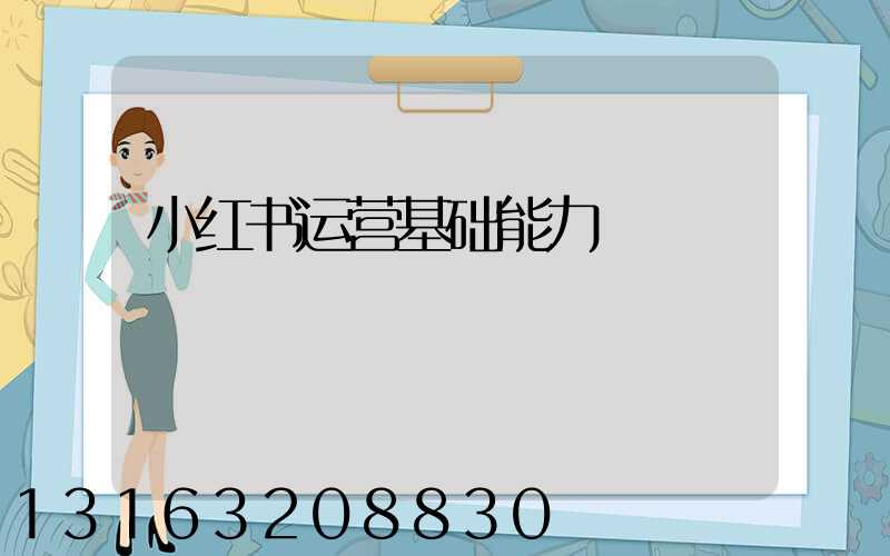 小红书运营基础能力