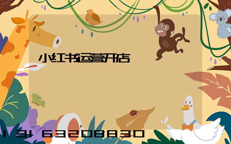 小红书运营开店